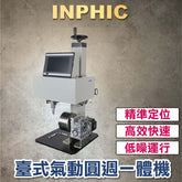 INPHIC-雕刻機 金屬打標機 全自動金屬氣動打標機 電腦桌上型刻字機 銘牌不鏽鋼打碼機  圓週一體機 通氣即用-IVUB005404A